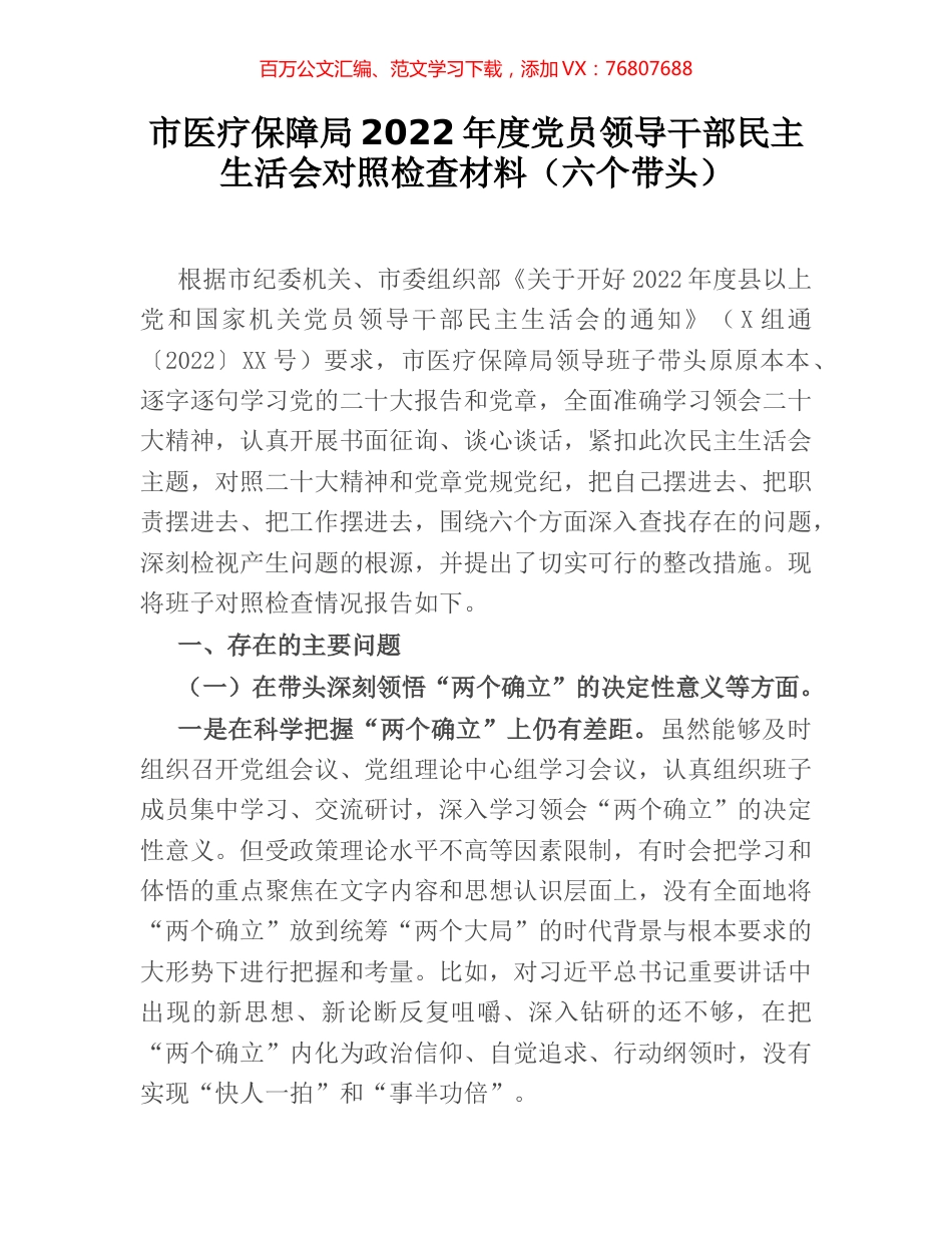 市医疗保障局2022年度党员领导干部民主生活会对照检查材料（六个带头）.docx_第1页