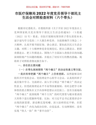 市医疗保障局2022年度党员领导干部民主生活会对照检查材料（六个带头）.docx