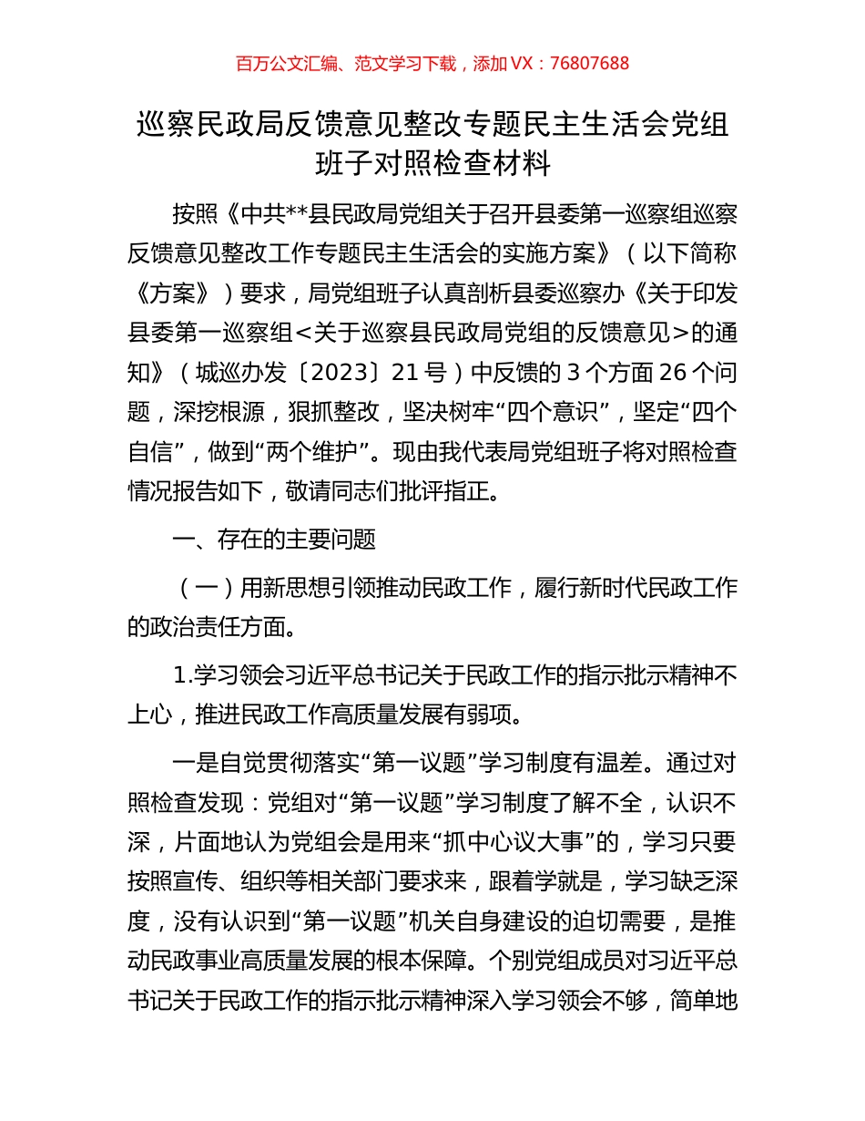 巡察民政局反馈意见整改专题民主生活会党组班子对照检查材料.docx_第1页
