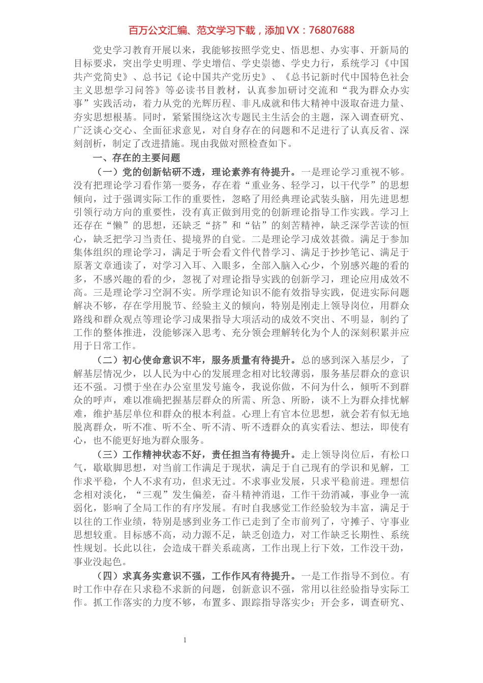 1党史学习教育专题民主生活会个人对照检查材料（班子成员）.docx_第1页