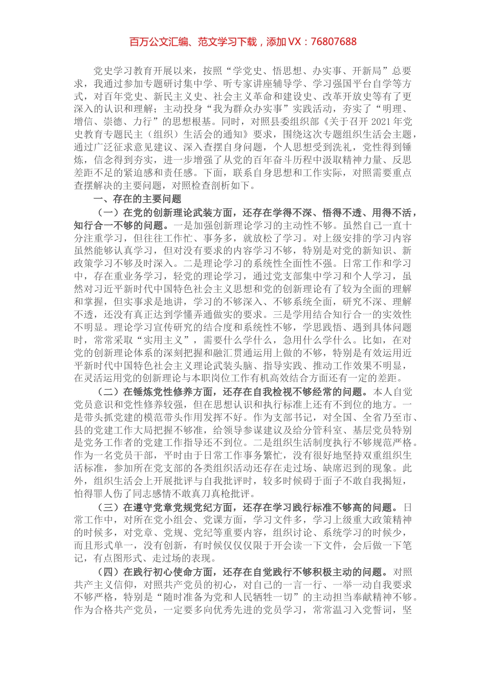 党支部班子成员党史学习教育专题组织生活会五个方面对照检查剖析材料​​​​​​​​​.docx_第1页