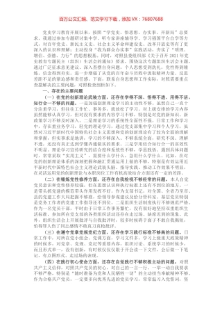 党支部班子成员党史学习教育专题组织生活会五个方面对照检查剖析材料​​​​​​​​​.docx