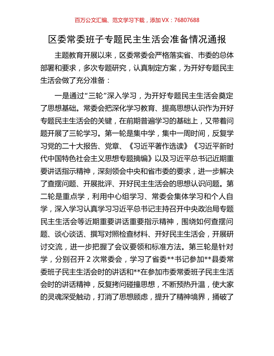 区委常委班子专题民主生活会准备情况通报.docx_第1页