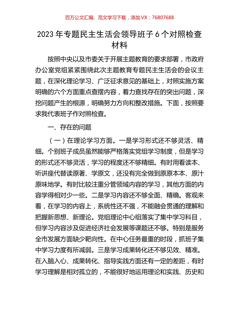 2023年专题民主生活会领导班子6个对照检查材料.docx_第1页