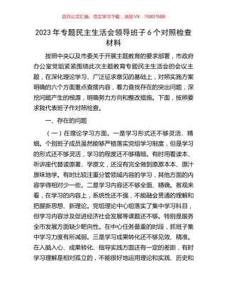 2023年专题民主生活会领导班子6个对照检查材料.docx