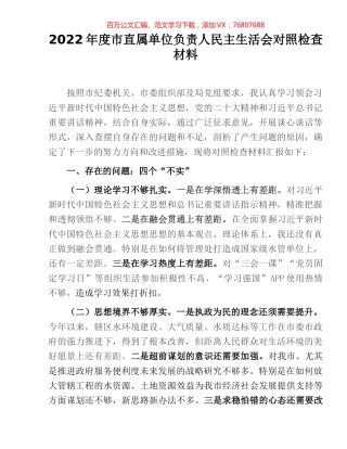 2022年度市直属单位负责人民主生活会对照检查材料.docx
