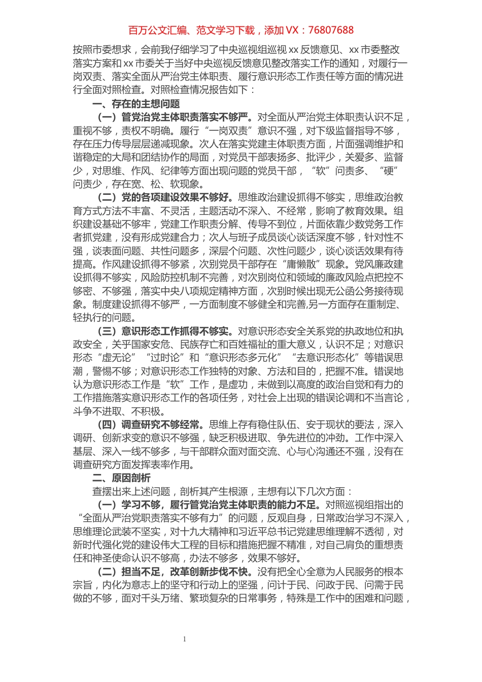 党委书记巡视整改专题民主生活会个人对照检查材料​​​​​​​​​​​​​​.docx_第1页