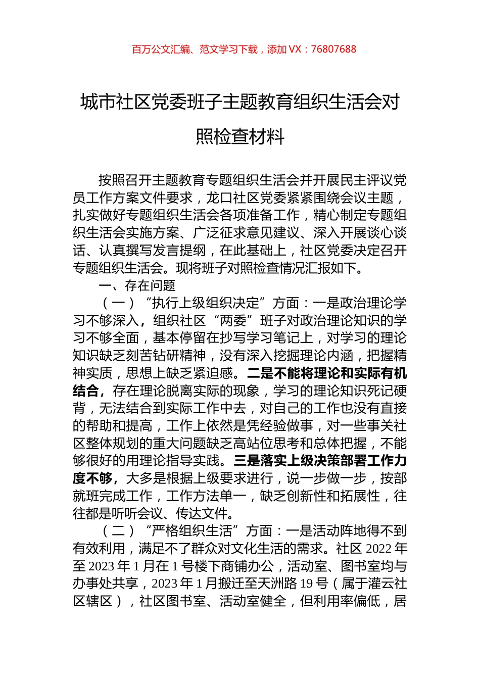 城市社区党委班子主题教育组织生活会对照检查材料.docx_第1页