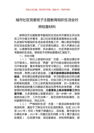 城市社区党委班子主题教育组织生活会对照检查材料.docx