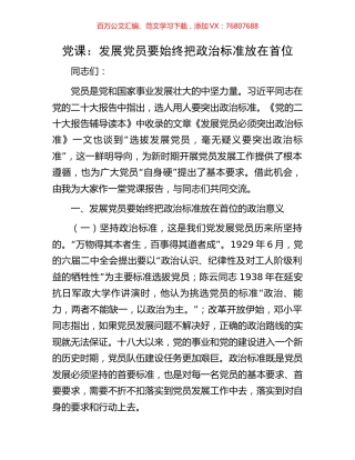 党课：发展党员要始终把政治标准放在首位.docx