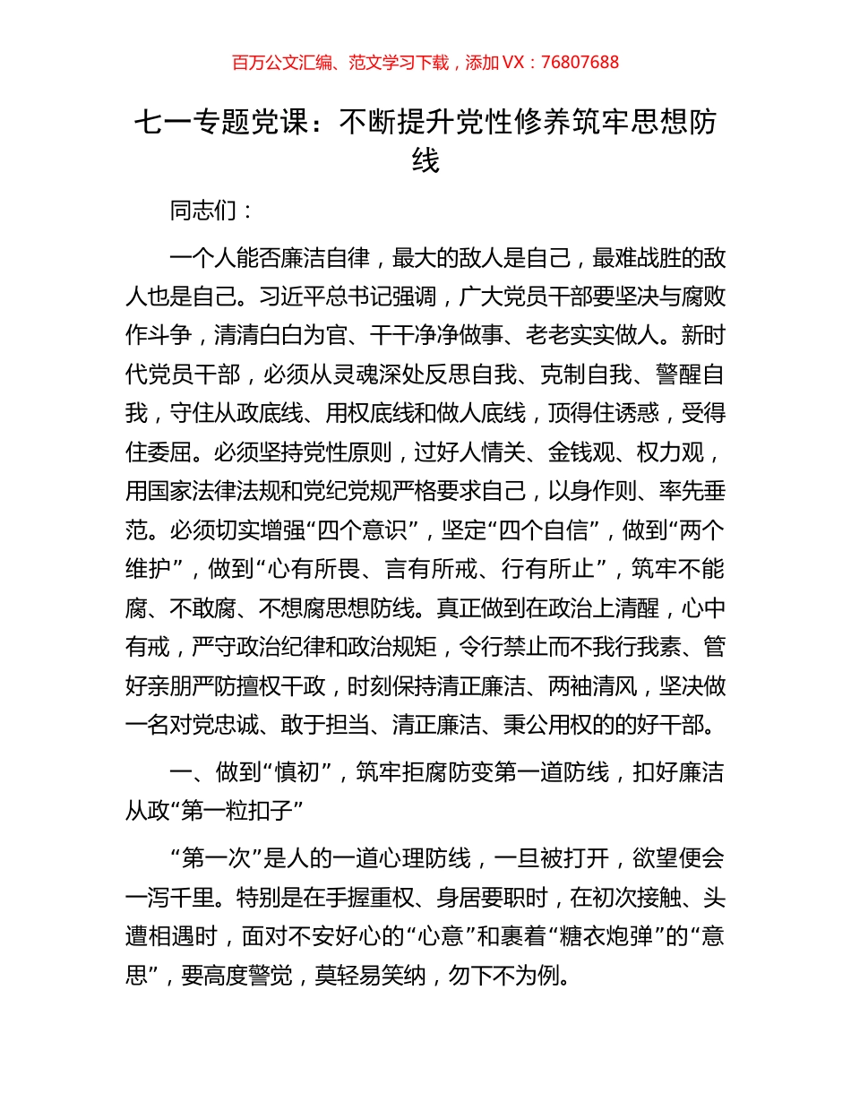 七一专题党课：不断提升党性修养筑牢思想防线.docx_第1页