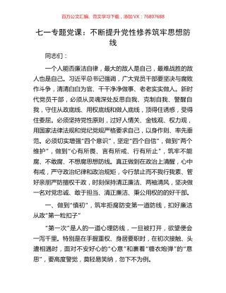 七一专题党课：不断提升党性修养筑牢思想防线.docx