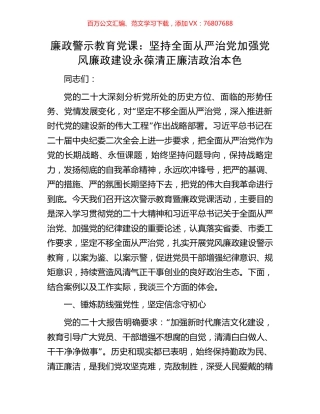 廉政警示教育党课：坚持全面从严治党加强党风廉政建设永葆清正廉洁政治本色.docx