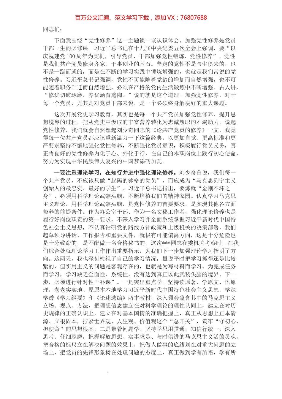 党课讲稿：加强党性修养​​​​​​​​​​​​​​.docx_第1页