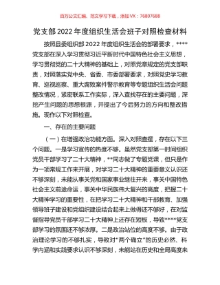 党支部2022年度组织生活会班子对照检查材料.docx
