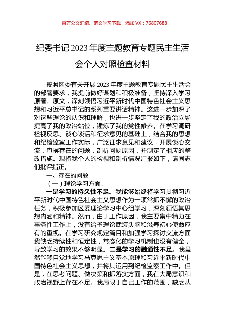 纪委书记2023年度主题教育专题民主生活会个人对照检查材料.docx_第1页