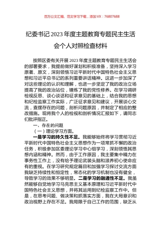 纪委书记2023年度主题教育专题民主生活会个人对照检查材料.docx
