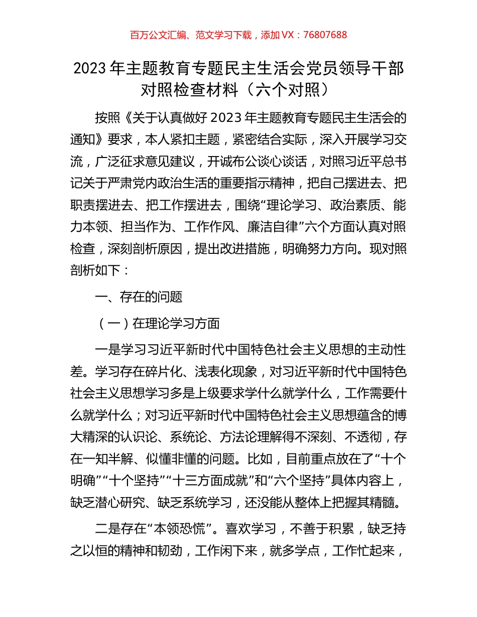 2023年主题教育专题民主生活会党员领导干部对照检查材料（六个对照）.docx_第1页