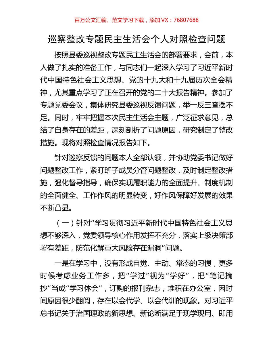 巡察整改专题民主生活会个人对照检查问题.docx_第1页