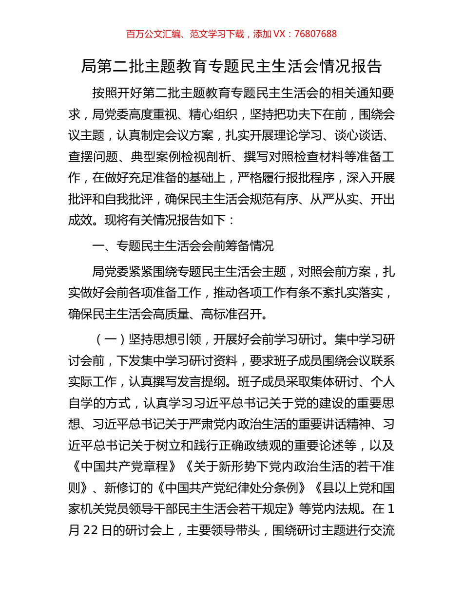 局第二批主题教育专题民主生活会情况报告.docx_第1页