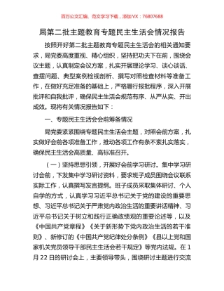 局第二批主题教育专题民主生活会情况报告.docx