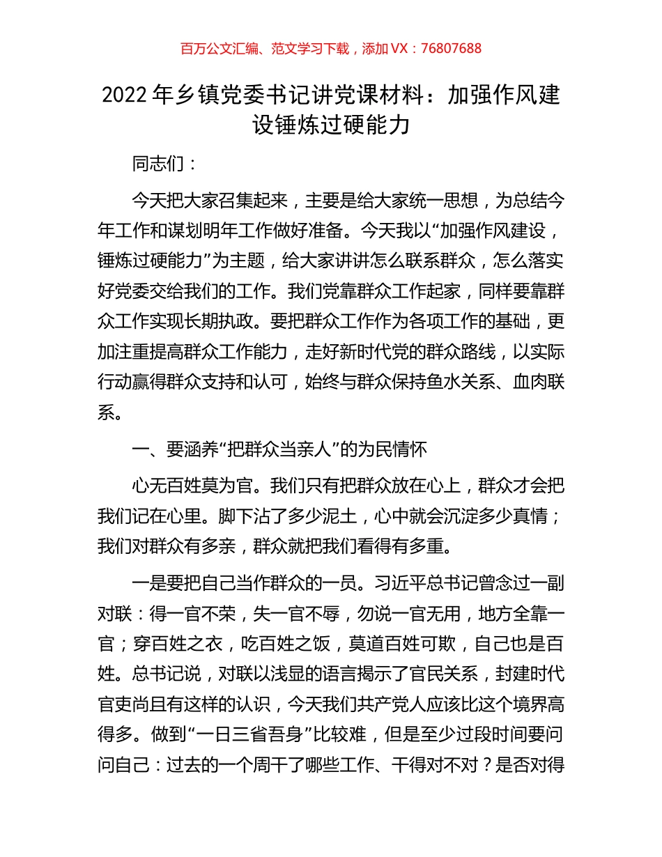 2022年乡镇党委书记讲党课材料：加强作风建设锤炼过硬能力.docx_第1页