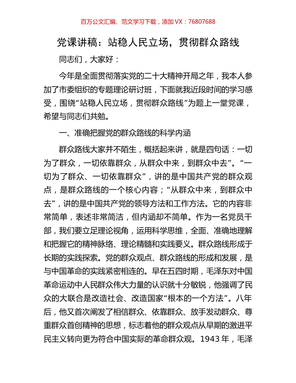 党课讲稿：站稳人民立场，贯彻群众路线.docx_第1页