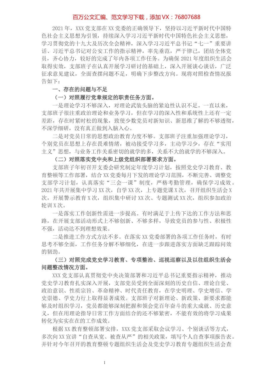 支部班子2021年度组织生活会“四个对照”检查材料.docx_第1页