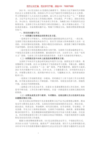 支部班子2021年度组织生活会“四个对照”检查材料.docx