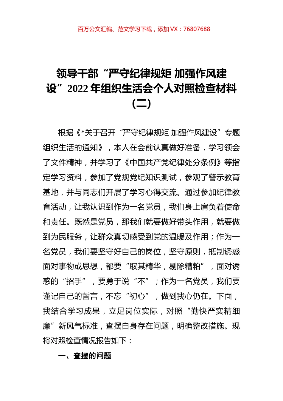 领导干部“严守纪律规矩 加强作风建设”2022年组织生活会个人对照检查材料（二）.docx_第1页