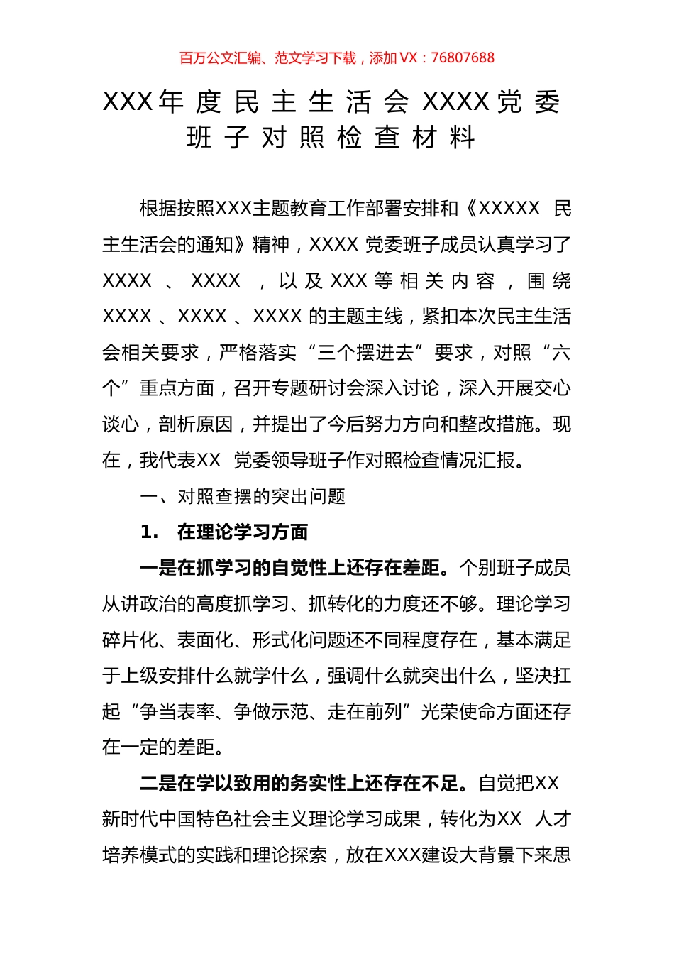 主题教育民主生活会班子对照检查材料（五）.docx_第1页