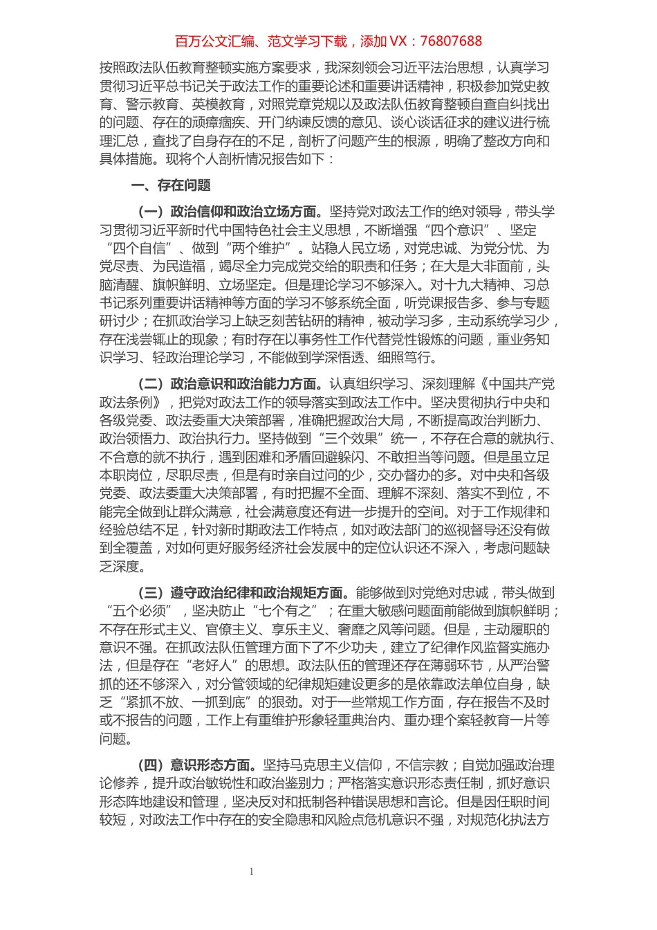 2021年政法系统领导干部“政治忠诚”剖析材料.docx_第1页