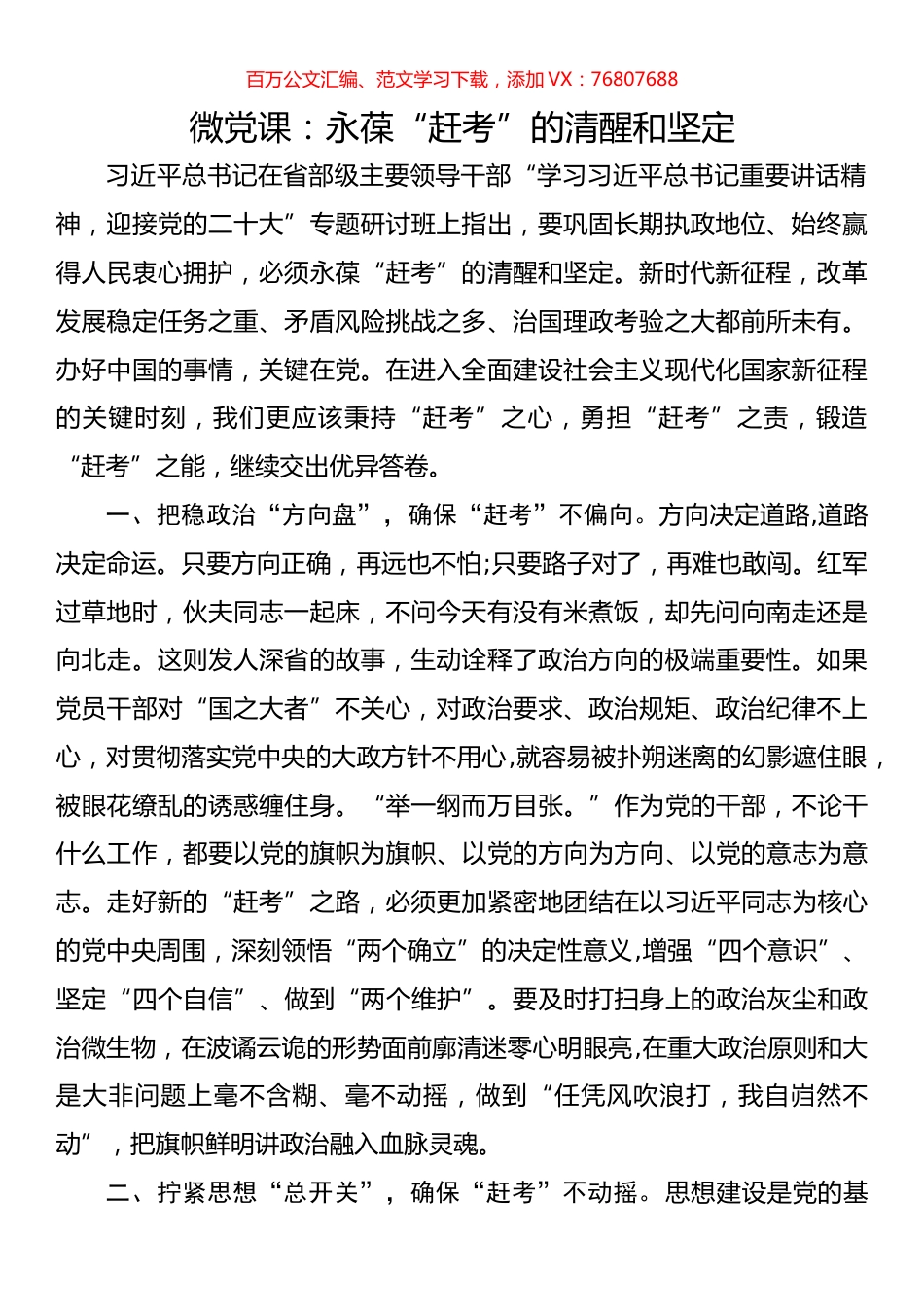 微党课：永葆“赶考”的清醒和坚定.docx_第1页