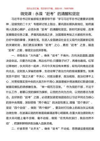 微党课：永葆“赶考”的清醒和坚定.docx