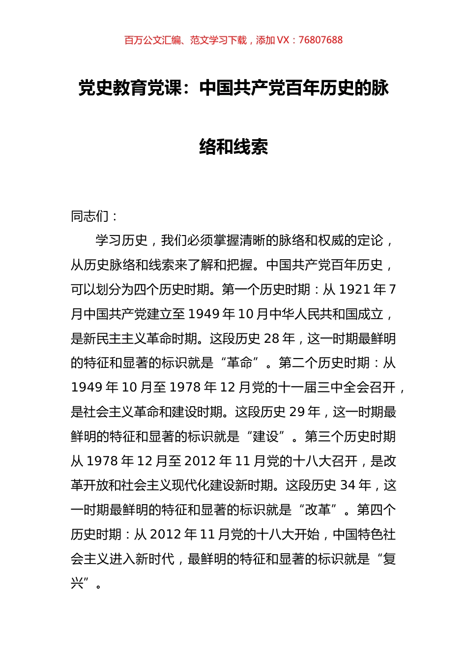 党史教育党课中国共产党百年历史的脉络和线索.docx_第1页