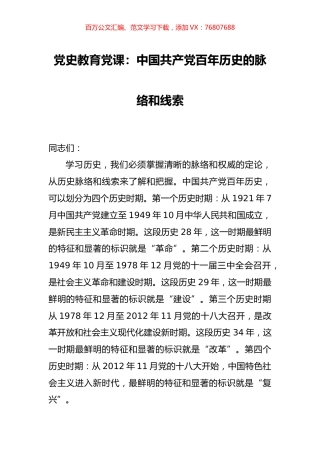 党史教育党课中国共产党百年历史的脉络和线索.docx