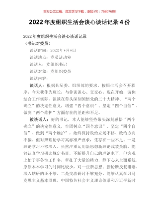 2022年度组织生活会谈心谈话记录4份.docx