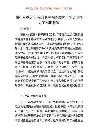 国企党委2022年领导干部专题民主生活会召开情况的报告.docx
