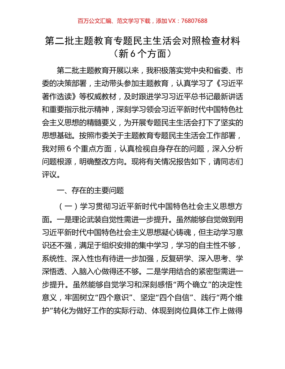 第二批主题教育专题民主生活会对照检查材料（新6个方面）.docx_第1页