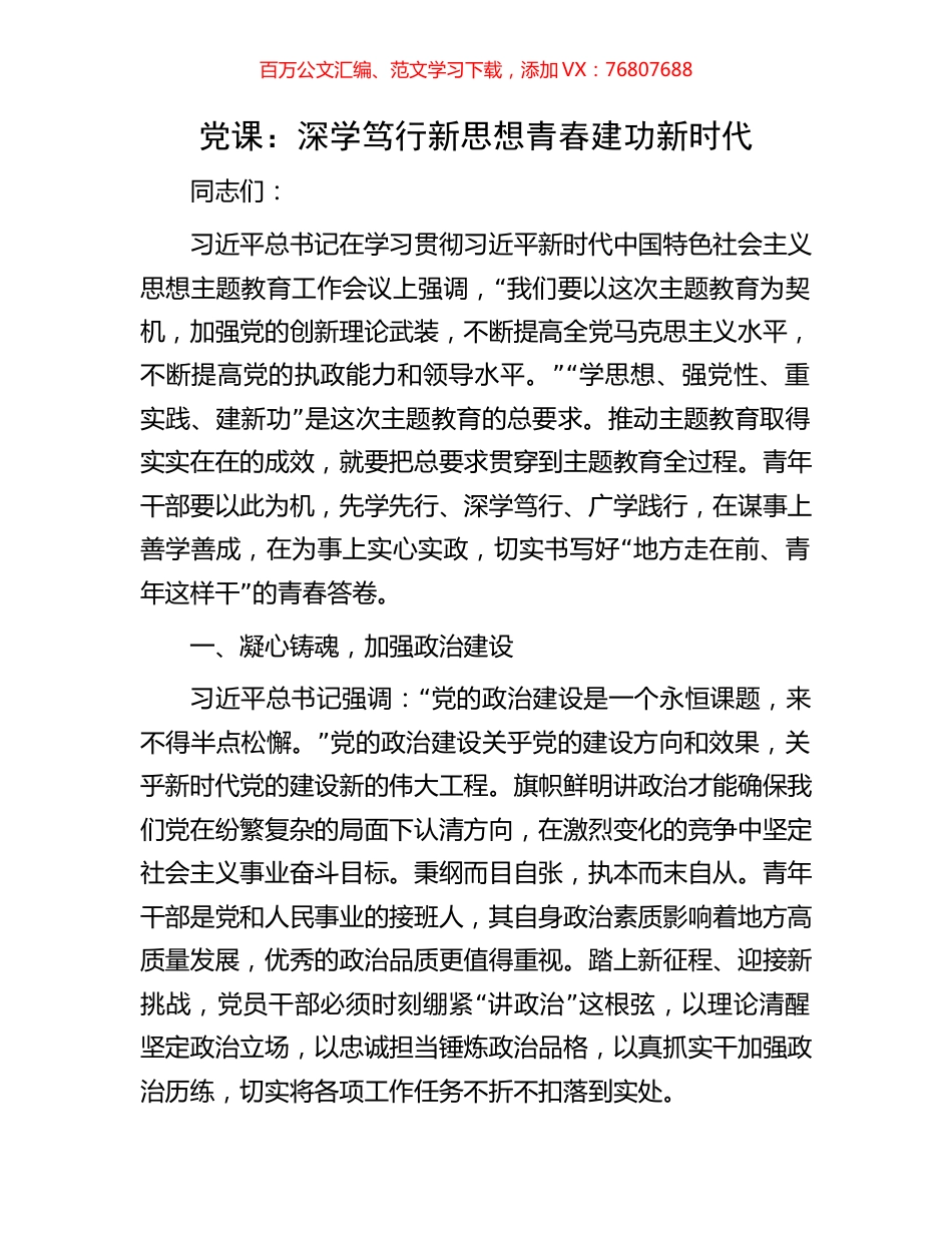 党课：深学笃行新思想青春建功新时代.docx_第1页