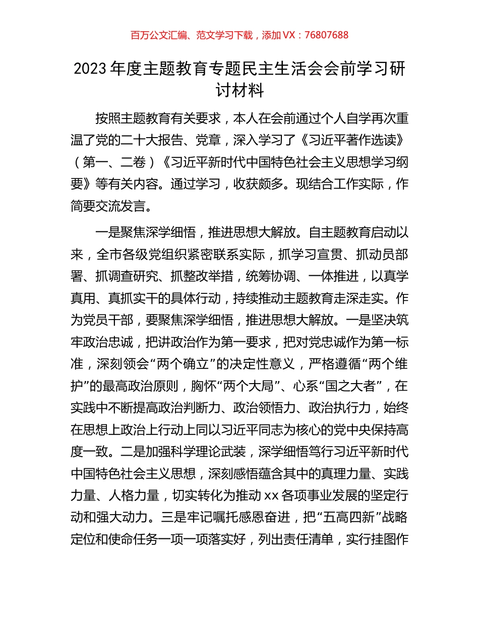 2023年度主题教育专题民主生活会会前学习研讨材料.docx_第1页