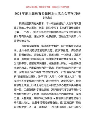 2023年度主题教育专题民主生活会会前学习研讨材料.docx