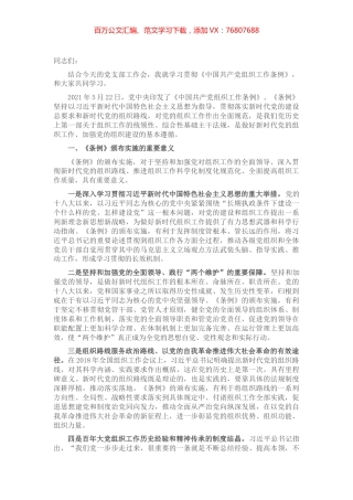 组织工作条例党课讲稿.docx