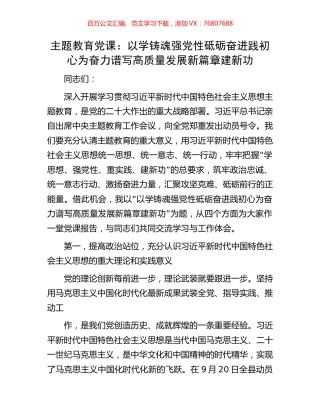 主题教育党课：以学铸魂强党性砥砺奋进践初心为奋力谱写高质量发展新篇章建新功.docx