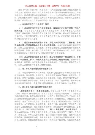 以案促改专题民主生活会对照检查剖析材料（委员）.docx