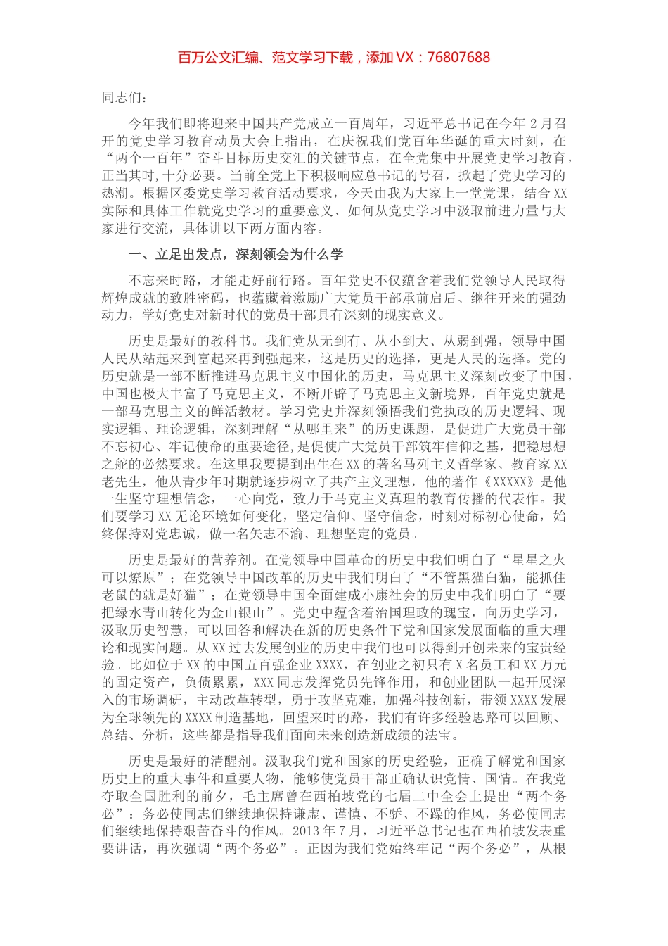 在学习百年党史中汲取奋进力量 争当XX乡村振兴排头兵 ——赴基层联系点党史学习教育专题党课讲稿​​​​​​​.docx_第1页