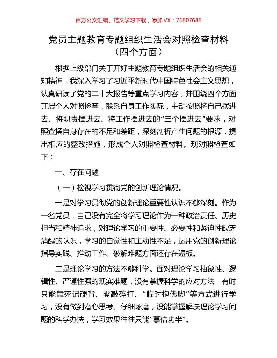 党员主题教育专题组织生活会对照检查材料12.docx_第1页