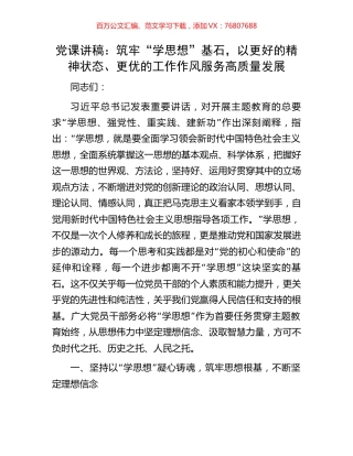 党课讲稿：筑牢“学思想”基石，以更好的精神状态、更优的工作作风服务高质量发展.docx