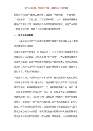国企党员领导干部党史学习教育专题组织生活会个人检视剖析材料.docx