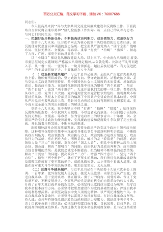 党课讲稿：坚定理想信念 严守政治底线以全面从严治党引领XX区经济社会高质量发展.docx